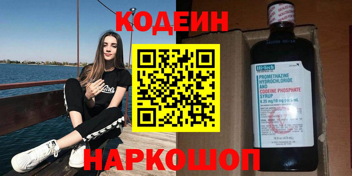 Кодеин Purple Drank  Кодеиновый сироп Lean Purple Drank  Северобайкальск  Вход с VPN 